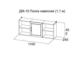 ДМ-10 Полка навесная (1,1 м) в Аше - asha.магазин96.com | фото